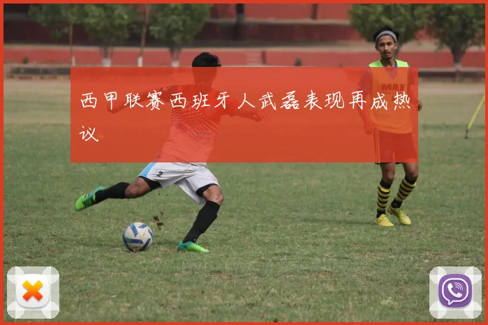 西甲联赛西班牙人武磊表现再成热议