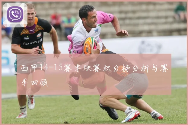 西甲14-15赛季联赛积分榜分析与赛季回顾
