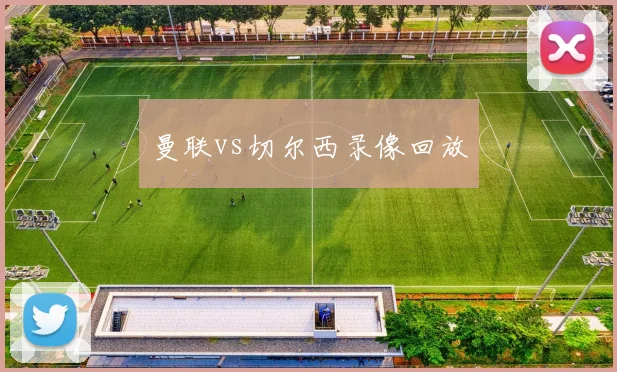 曼联vs切尔西录像回放