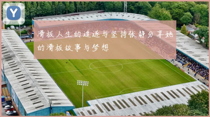 滑板人生的追逐与坚持张静分享她的滑板故事与梦想
