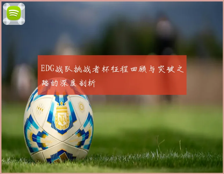 EDG战队挑战者杯征程回顾与突破之路的深度剖析