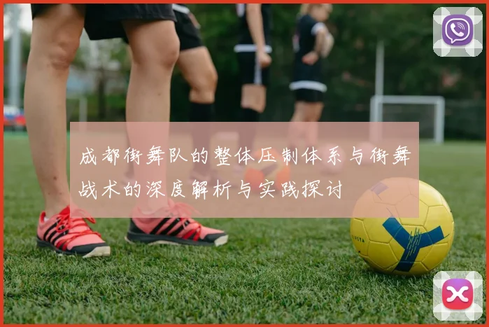 成都街舞队的整体压制体系与街舞战术的深度解析与实践探讨